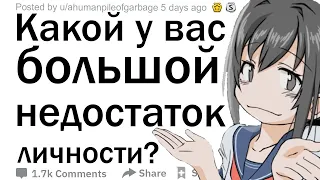 (Апвоут) Как вы думаете, какой ваш самый большой недостаток личности?