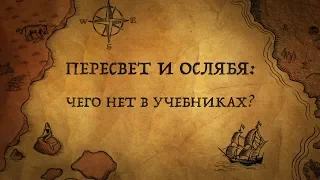 ПЕРЕСВЕТ И ОСЛЯБЯ: ЧТО НЕ УКЛАДЫВАЕТСЯ В ОФИЦИАЛЬНУЮ ИСТОРИЮ?