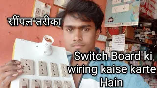 Switch Board ki wiring kaise Karen स्विच बोर्ड की वायरिंग कैसे करते हैं। Sunmica switch board