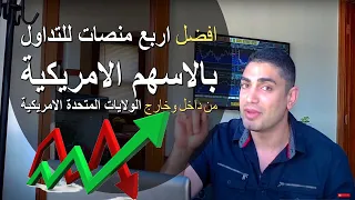 اختيارك الذكي: أفضل أربع منصات لتداول الأسهم الأمريكية من داخل وخارج الولايات المتحدة! 🇺🇸📈