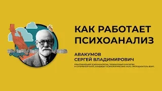 Как работает психоанализ?