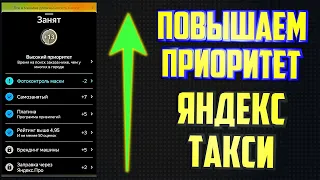 ПРИОРИТЕТ В ЯНДЕКС ТАКСИ / НА ЧТО ВЛИЯЕТ / КАК УВЕЛИЧИТЬ