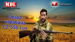 обзор карабина CZ 550 Lux
