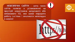 Загрози при роботі в Інтернеті  Засоби браузера, призначені для гарантування безпеки