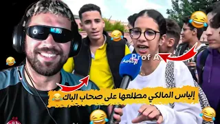 رياكشن إلياس المالكي على صحاب الباك و الجهوي 😂🔥REACTION ILYAS ELMALIKI BAC