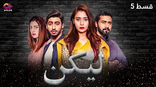 Lakin - Episode 5 | Aplus Dramas | Sara Khan,Ali Abbas, Faria Hassan | Pakistani Drama | C1E1O