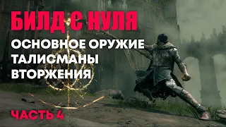 [RL25] Собираем билд | Elden Ring PvP | Элден Ринг Вторжения ПвП