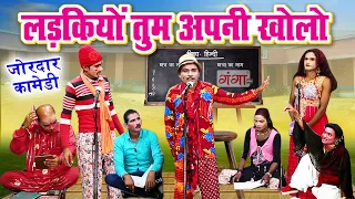 देखिये मजेदार पाठशाला कॉमेडी वीडियो - Pathshala Comedy New - लड़कियों तुम अपनी खोलो - COMEDY Video