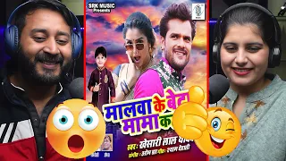 #khesari LAL YADAV | Malwa Ke Beta Mama Kahata - मालवा के बेटा मामा कहता | Bhojpuri Song | Reaction