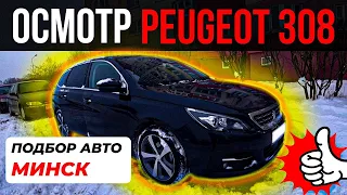 Осмотр Peugeot 308 в Минске: Перед покупкой необходимо знать