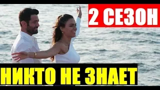 НИКТО НЕ ЗНАЕТ 2 СЕЗОН 1 СЕРИЯ (28 серия) РУССКАЯ ОЗВУЧКА. Дата выхода