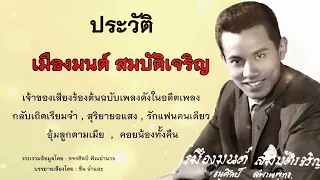 ประวัติ เมืองมนต์ สมบัติเจริญ