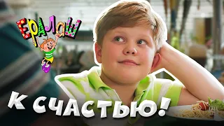 Ералаш | К счастью! (Выпуск №368)