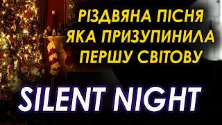 Silent Night. Як створювався ГІМН РІЗДВА. Різдвяне перемир'я