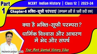 History Class 12th | Chapter 6 Part 1 | भक्ति सूफी परंपरा | Bhakti Sufi Parampara class 12th history