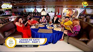 LADIES KE SATH FRAUD?! I PART 1 I FULL MOVIE I Taarak Mehta Ka Ooltah Chashmah |  तारक मेहता