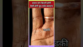 संतान योग कितनी होगी कैसी होगी बुध पर्वत बताएगा #hastrekha #palmistry #analysis #viral #shorts