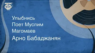 Арно Бабаджанян. Улыбнись. Поет Муслим Магомаев (1965)