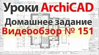 👍 Урок архикад Урок ArchiCAD видеообзор 151