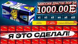 МИССИЯ/ФИНАЛ - AWP ДРАГОН ЛОР С КЕЙСА ЗА 1000! / Я ЭТО СДЕЛАЛ! Я ВЫБИЛ ЛОР ЗА 250 000 РУБЛЕЙ! ИЗИ