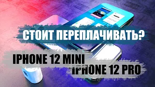 АЙФОН 12 МИНИ VS АЙФОН 12 ПРО: стоит ли доплачивать 10000 рублей? | iPhone 12 mini vs iphone 12 pro