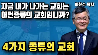 지금 내가 다니는 교회는 어떤 종류의 교회입니까 - 4가지 종류의 교회가 있습니다 | 이찬수 목사 | 명설교