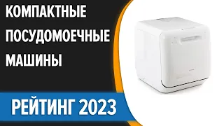 ТОП—7. Лучшие компактные (настольные) посудомоечные машины. Рейтинг 2023 года!