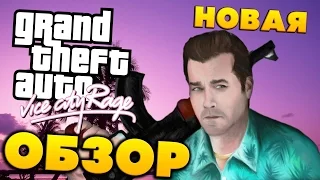 Vice City на новом движке! Обзор Gta Vice City Rage (Мод для GTA 4)