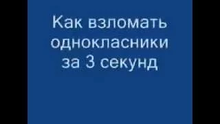 Как взломать одноклассники за 3 секунд Без программ