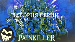 ИСТОРИЯ СЕРИИ PAINKILLER