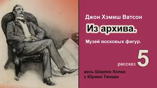 Рассказы из архива доктора Ватсона. Музей восковых фигур. Джон Х. Ватсон. Из архива. Детектив.