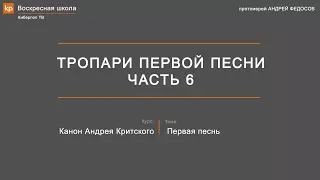 Троичный и Богородичный тропарь. Тропари первой песни канона Андрея Критского. Часть 6