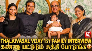 😍Thalapathy Vijay தெரியும் Thalaivasal Vijay யாரு😱 படத்துல மாதிரி வீட்ல இல்ல 😜Cute Family Interview