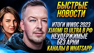 XIAOMI 13 ULTRA дороже IPHONE 14 PRO MAX, APPLE VISION PRO в ИПОТЕКУ, SAMSUNG ONE UI 6.0