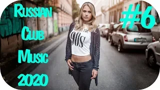 🇷🇺 РУССКИЙ КЛУБ ХАУС 2020 🔊 Русская Музыка 2020 🔊 Русский Клубняк 2020 🔊 Russian Club Music 2020 #6
