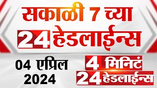 4 मिनिट 24 हेडलाईन्स | 4 Minutes 24 Headlines | 7 AM | 04 April 2024 | Tv9 Marathi