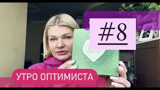 🌺УТРО ОПТИМИСТА #8 Готовлюсь к блекауту, мейк и знакомство с новыми ароматами ))