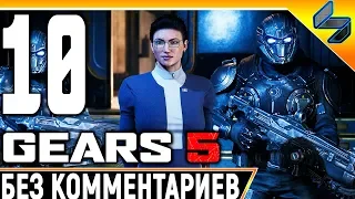 Gears 5 (Gears of War 5) ➤ #10 ➤ Прохождение Без Комментариев На Русском ➤ На ПК 1440p 60FPS