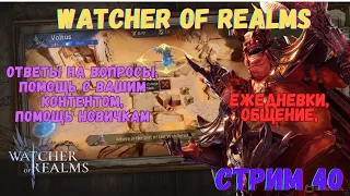 #Watcher of Realms  Стрим 40   #HAMpik Gaming   Прохождение вашего контент  #Кошмарный разлом