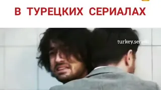 Тяжёлые моменты в турецких сериалах