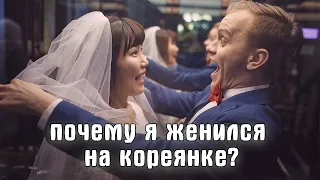 КАК Я ЖЕНИЛСЯ НА КОРЕЯНКЕ