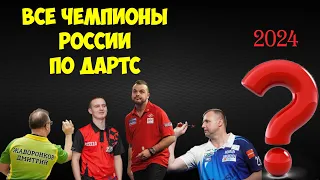 Заметки у мишени #8 Все чемпионы России по дартс