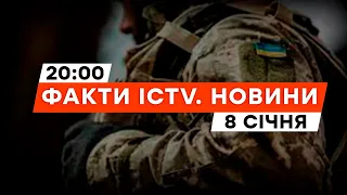 НАРІКАННЯ та СКАНДАЛИ щодо МОБІЛІЗАЦІЇ | Новини Факти ICTV за 08.01.2024