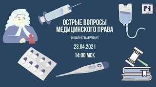 Острые вопросы медицинского права