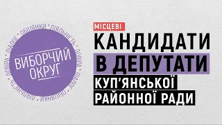 Прямий ефір з кандидатами до Куп'янської районної ради | 19.10.2020