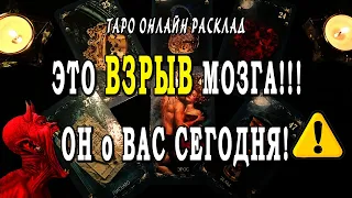 ОН о ВАС СЕГОДНЯ! Его мысли о Вас! Кто Вы для него? Таро Онлайн Расклад 💥 Life-taro. Tarot