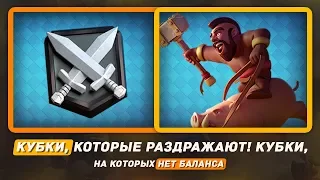 КУБКИ, КОТОРЫЕ РАЗДРАЖАЮТ! КУБКИ НА КОТОРЫХ НЕТ БАЛАНСА / ОНЛАЙН БОИ / CLASH ROYALE