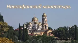 Новый Афон Монастырь Жемчужина Абхазии