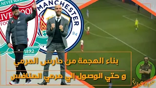 7 خطوات لبناء الهجمات || و لماذا يفضل بيب جوارديولا حارس المرمي أديرسون؟؟؟؟؟!