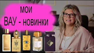 МОИ ВАУ-НОВИНКИ, рубрика КУПЛЮ/НЕ КУПЛЮ. Приятного просмотра!